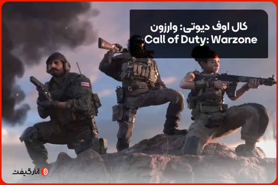 کال اوف دیوتی: وارزون  (Call of Duty: Warzone)