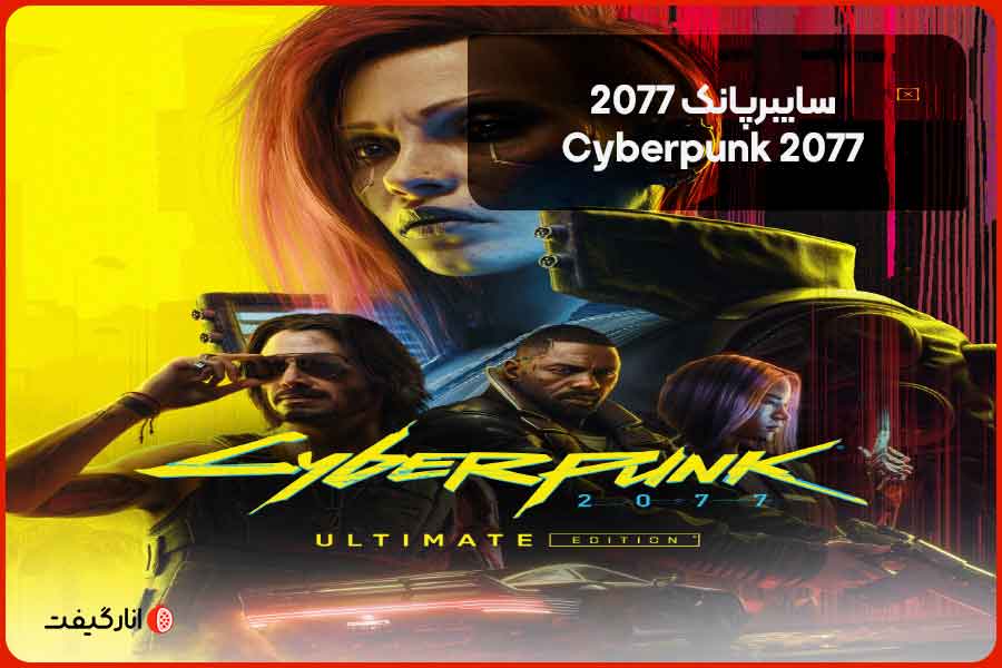 سایبرپانک ۲۰۷۷ (Cyberpunk 2077)
