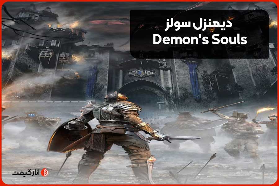 6. دیمنزل سولز (Demon's Souls)