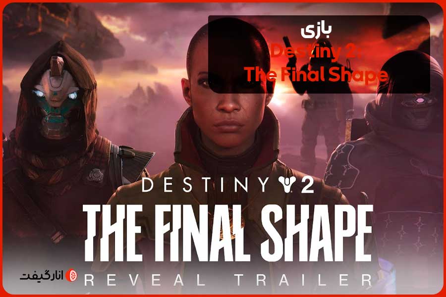بازی Destiny 2: The Final Shape