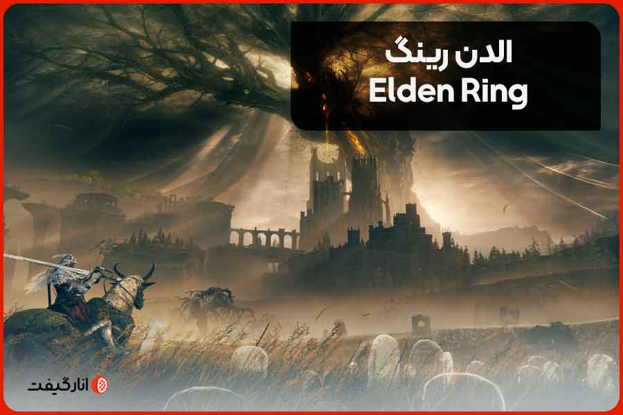 الدن رینگ (Elden Ring)