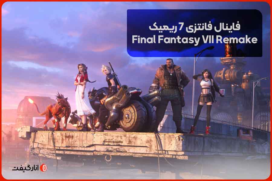 فاینال فانتزی ۷ ریمیک (Final Fantasy VII Remake)