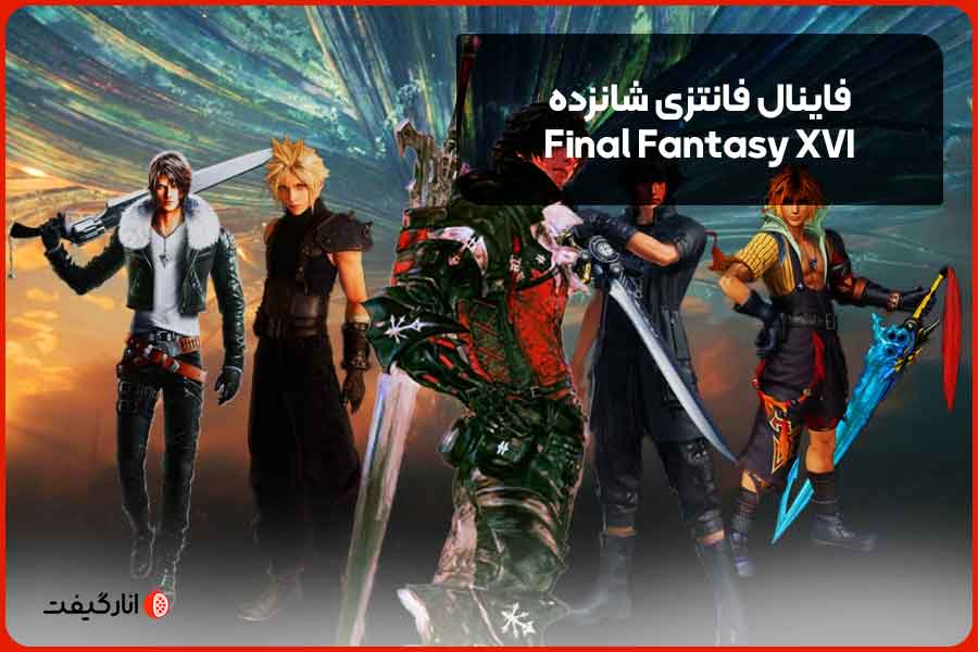فاینال فانتزی شانزده (Final Fantasy XVI)