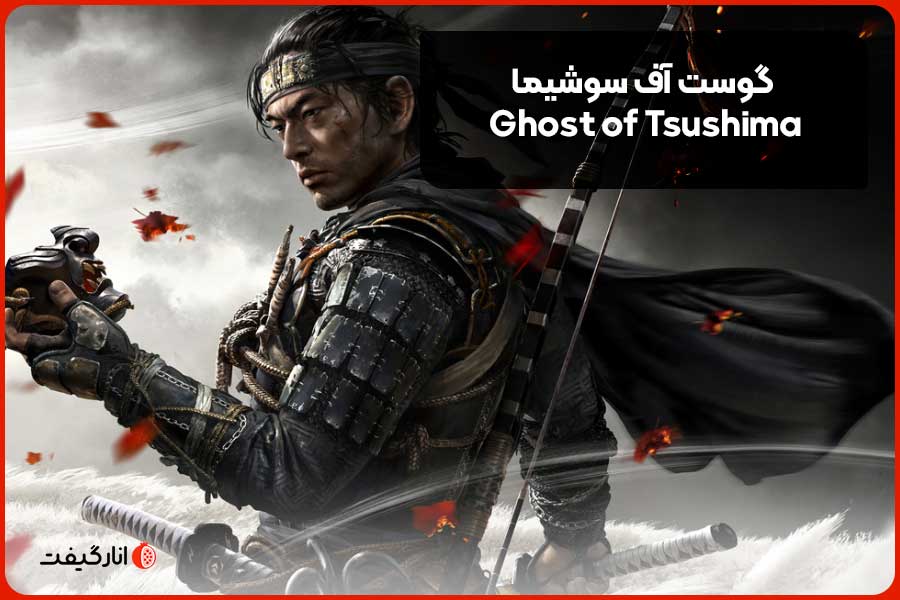گوست آف سوشیما (Ghost of Tsushima)