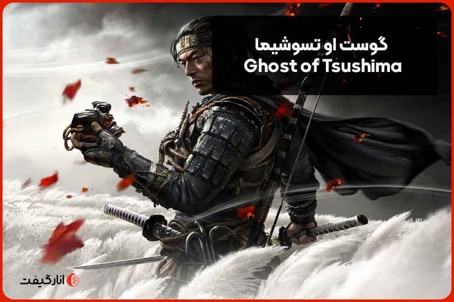 گوست او تسوشیما (Ghost of Tsushima)