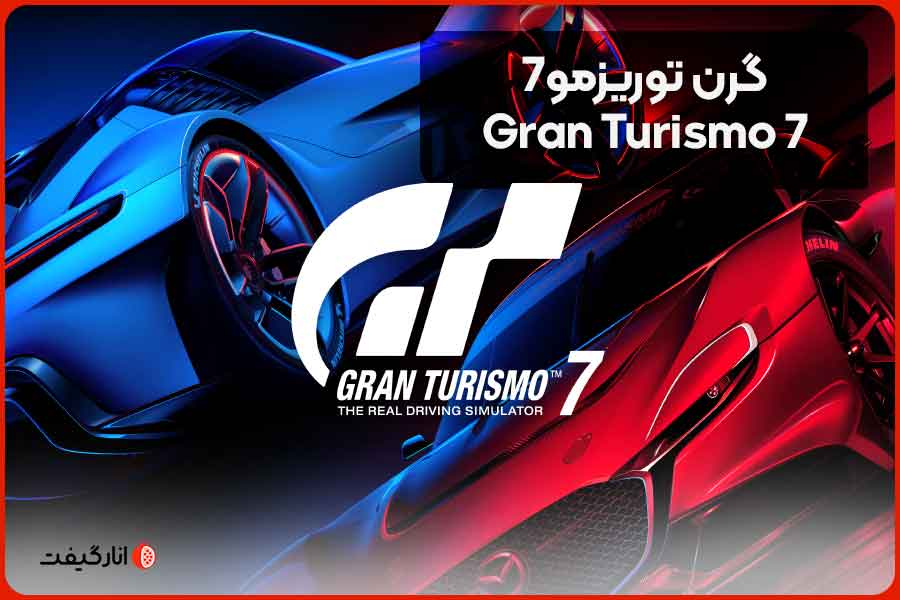گرن توریزمو7 (Gran Turismo 7)