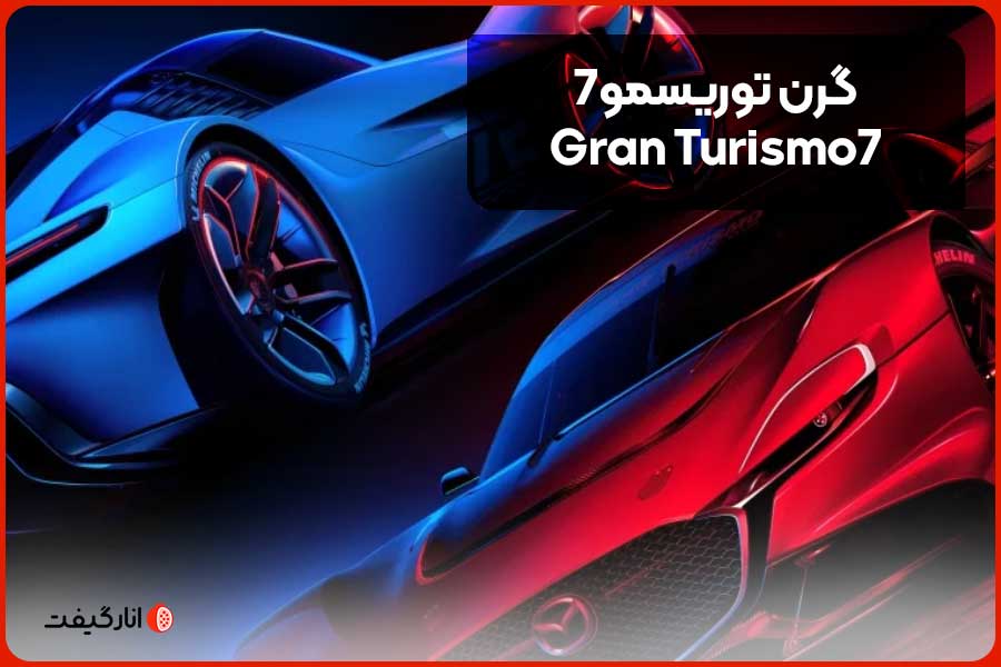 گرن توریسمو7 (Gran Turismo7)