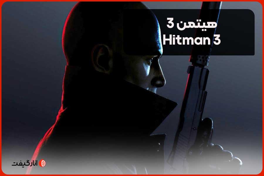 هیتمن 3 (Hitman 3)