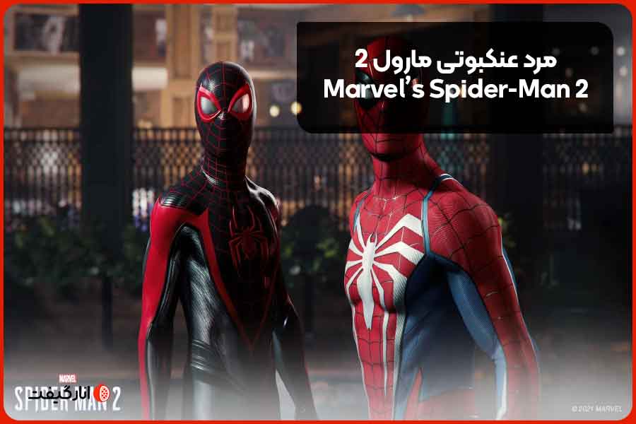 مرد عنکبوتی مارول 2 (Marvel’s Spider-Man 2)