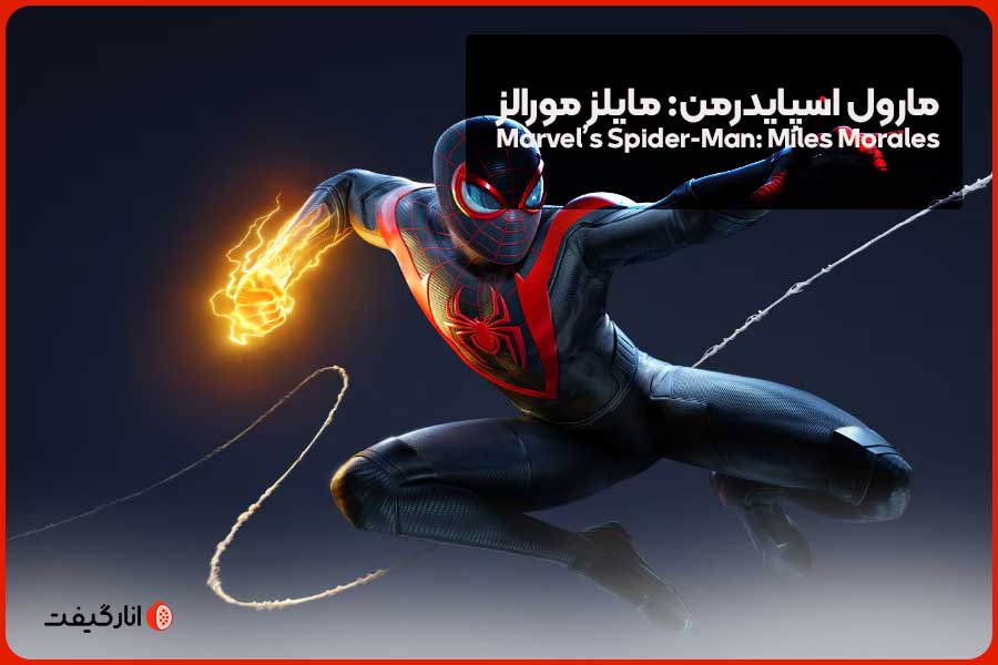  16. مارول اسپایدرمن: مایلز مورالز(Marvel’s Spider-Man: Miles Morales)