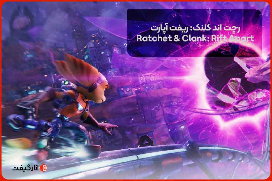 رچت اند کلنک: ریفت آپارت (Ratchet & Clank: Rift Apart)