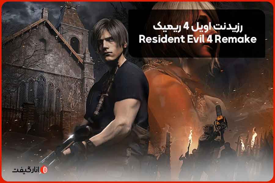 رزیدنت اویل 4 ریمیک (Resident Evil 4 Remake)
