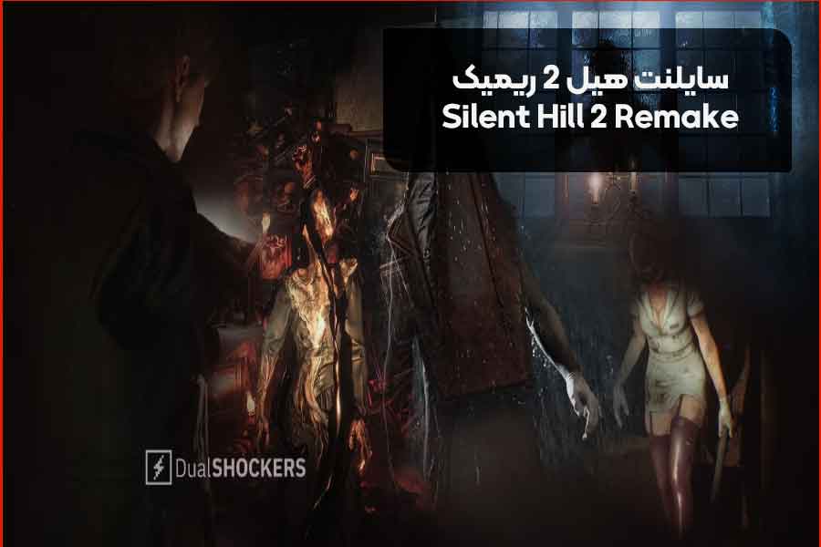 سایلنت هیل 2 ریمیک  (Silent Hill 2 Remake)