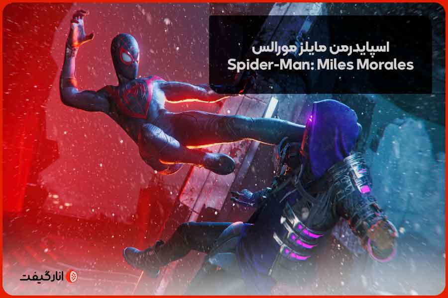 اسپایدرمن مایلز مورالس (Spider-Man: Miles Morales)