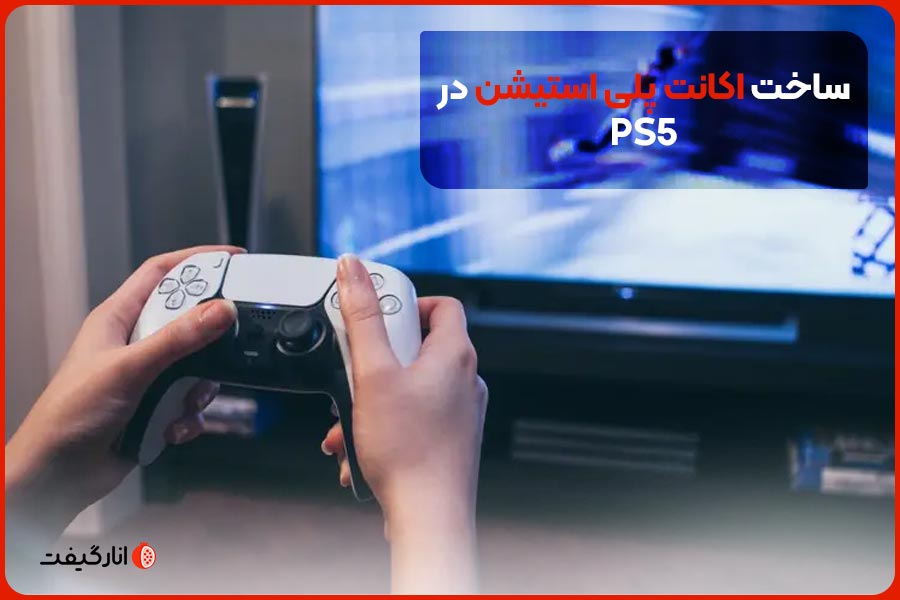 ساخت اکانت پلی استیشن در ps5