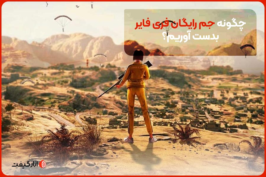 چگونه جم رایگان فری فایر بدست آوریم؟