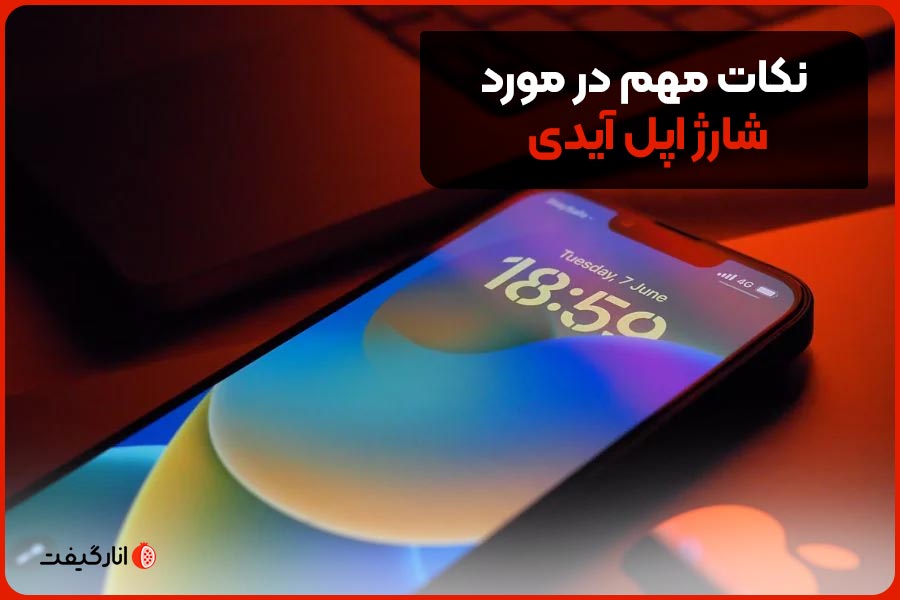 نکات مهم در مورد شارژ اپل آیدی