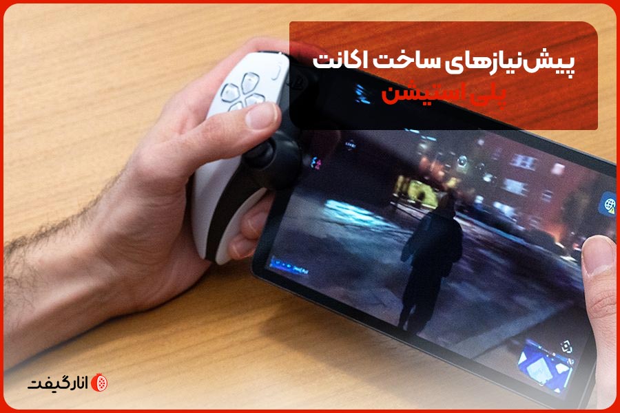 پیش‌نیازهای ساخت اکانت پلی استیشن