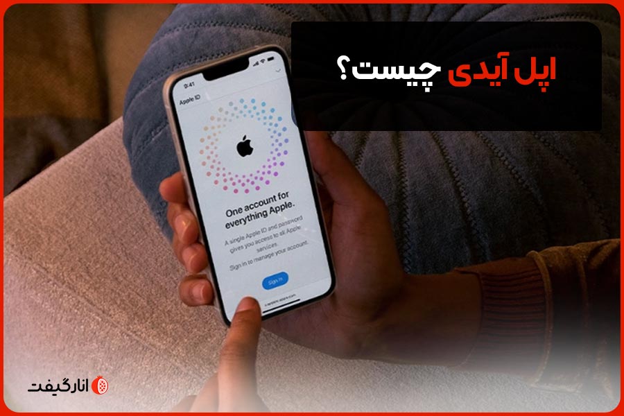 اپل آیدی چیست؟