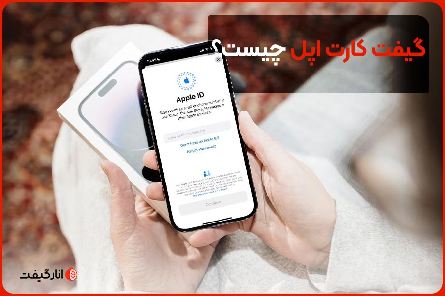 گیفت کارت اپل چیست؟