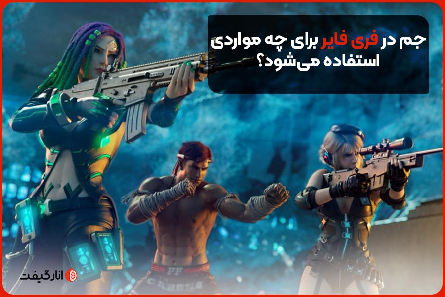 جم در فری فایر برای چه مواردی استفاده می‌شود؟