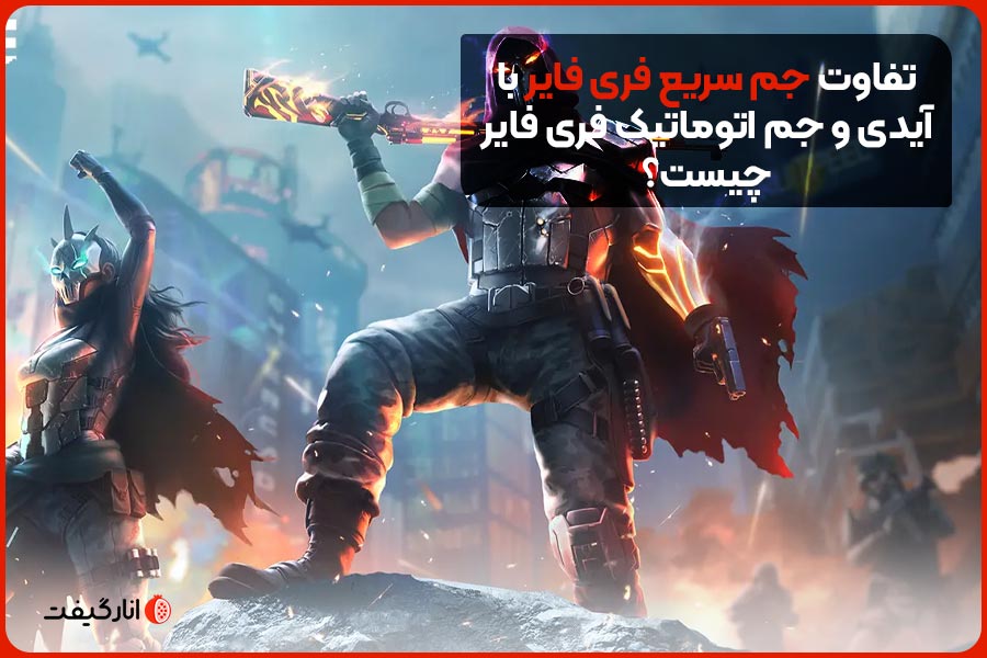 تفاوت جم سریع فری فایر با آیدی و جم اتوماتیک فری فایر چیست؟