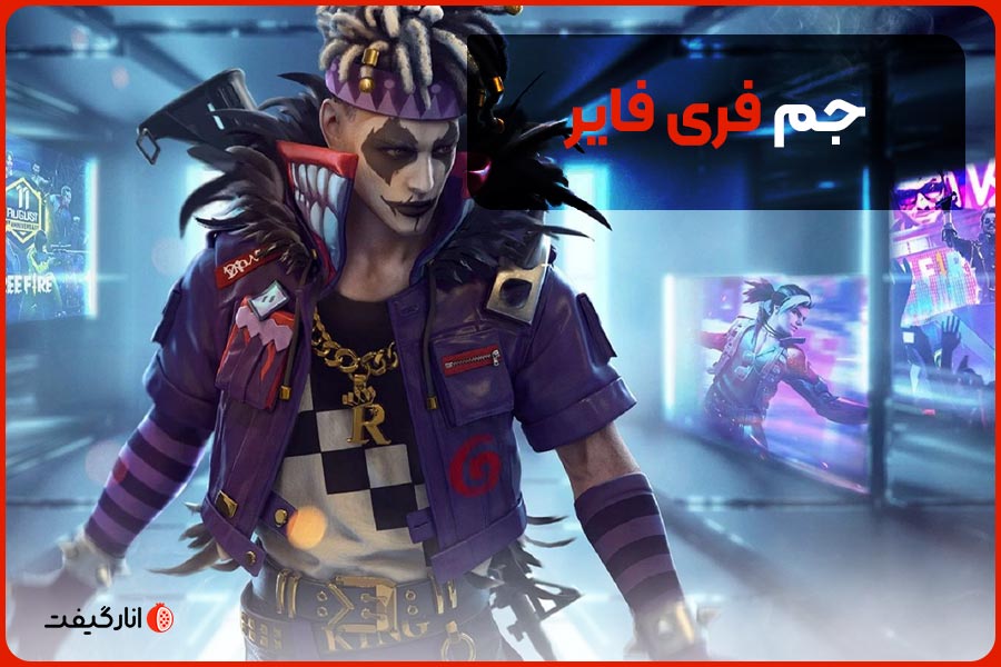 جم فری فایر