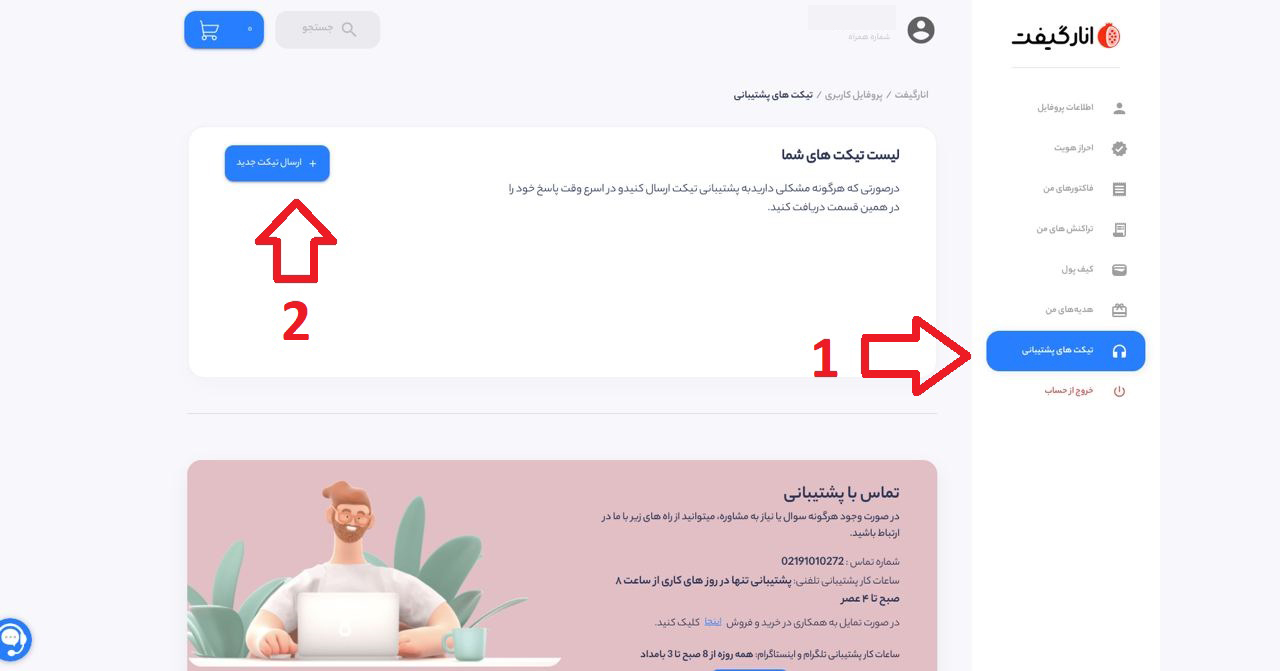 ارسال تیکت به انارگیفت