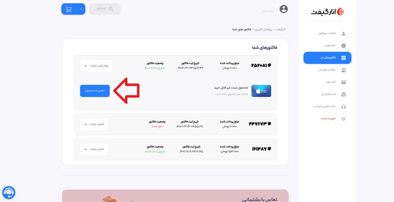 گزارش مشکل انارگیفت