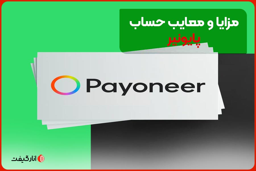 مزایا و معایب حساب پایونیر