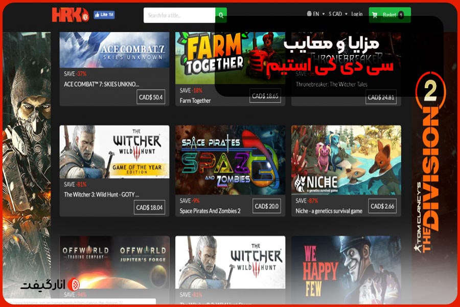 مزایا و معایب سی دی کی استیم
