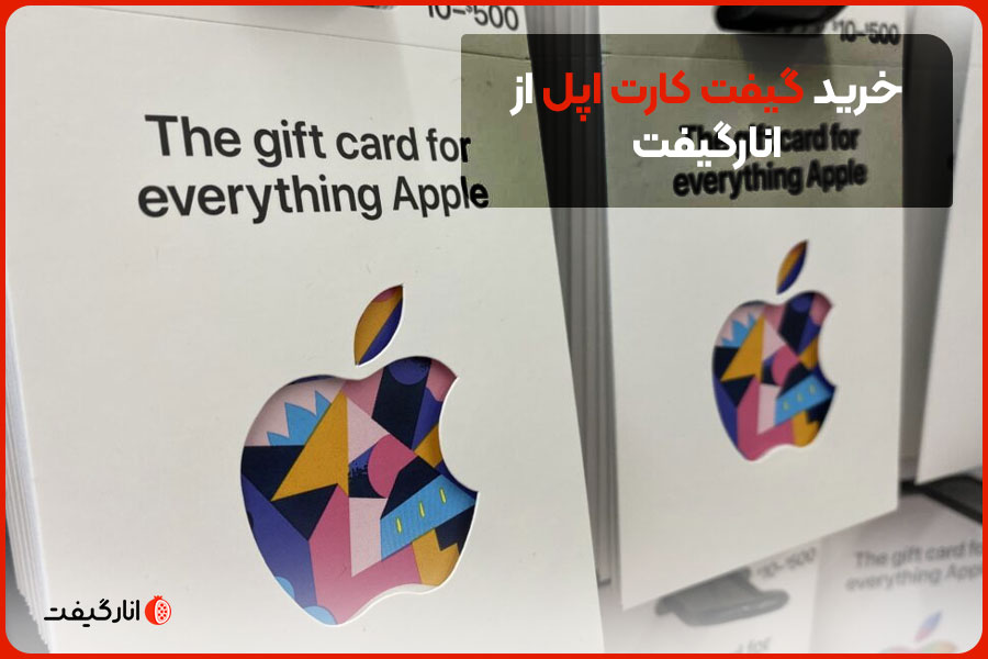 خرید گیفت کارت اپل از انارگیفت