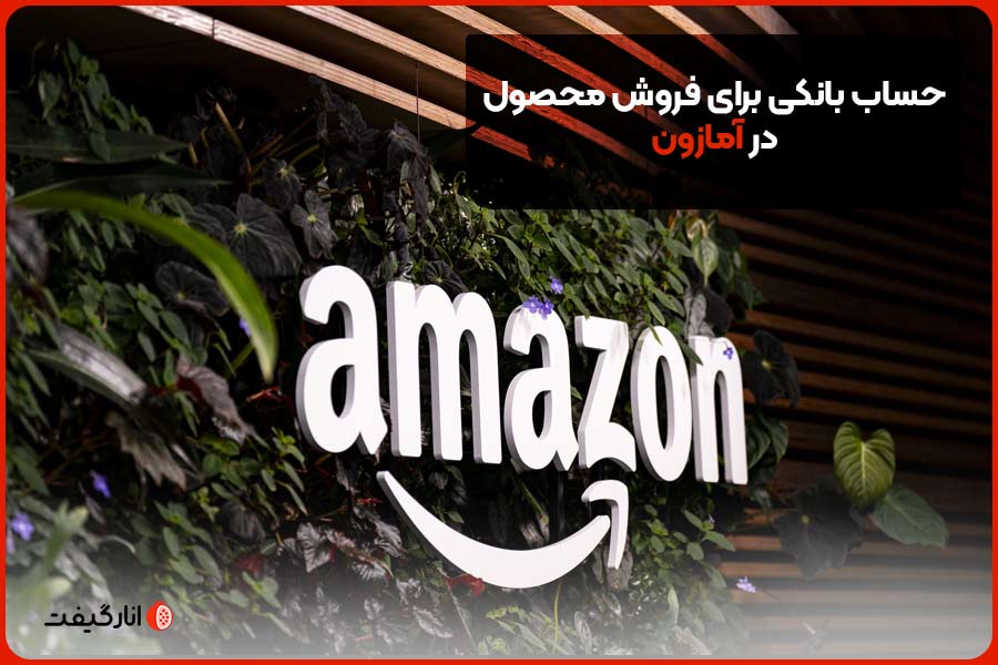 حساب بانکی برای فروش محصول در آمازون