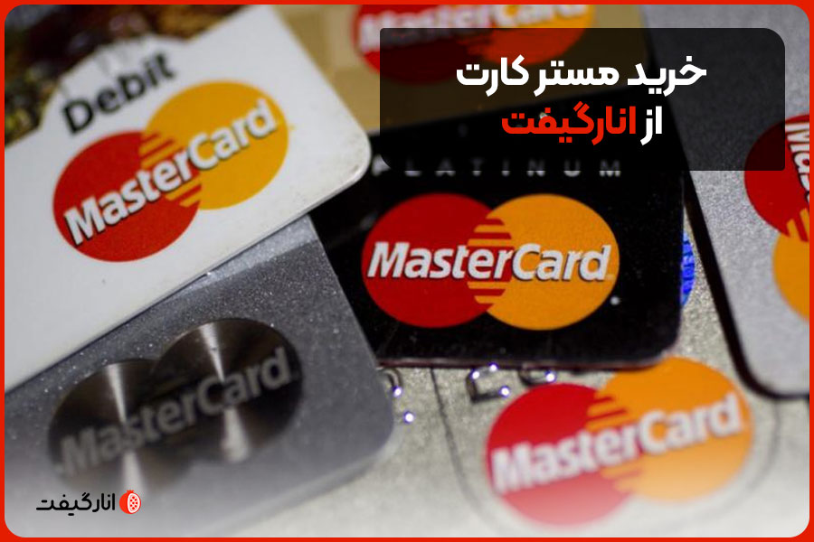 خرید مستر کارت از انارگیفت