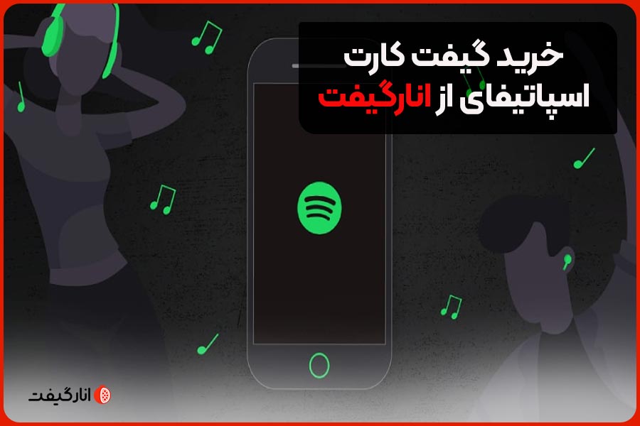 خرید گیفت کارت اسپاتیفای از انارگیفت