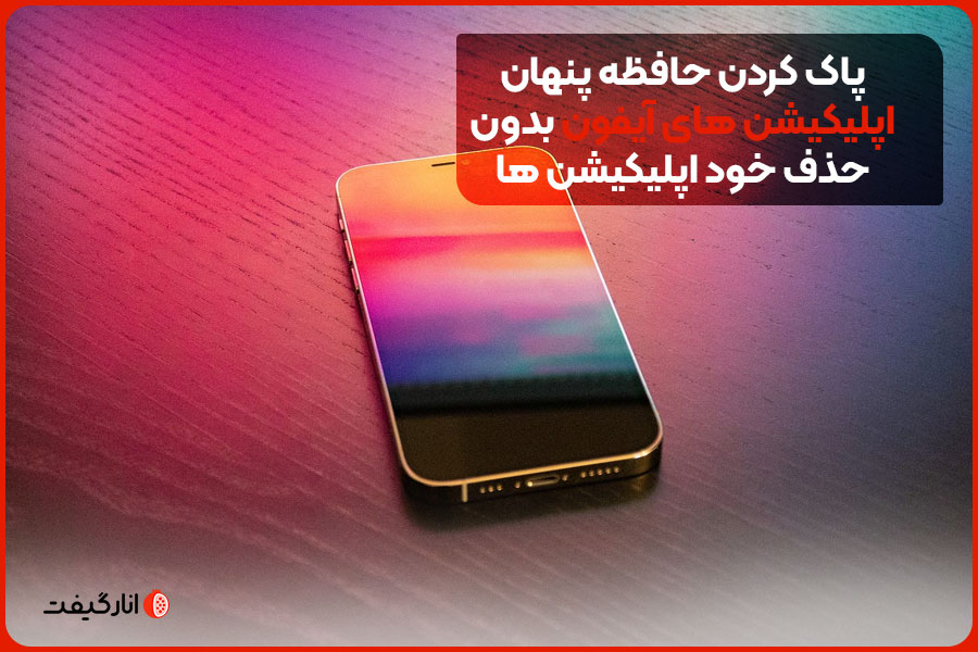 پاک کردن حافظه پنهان اپلیکیشن‌های آیفون بدون حذف خود اپلیکیشن‌ها