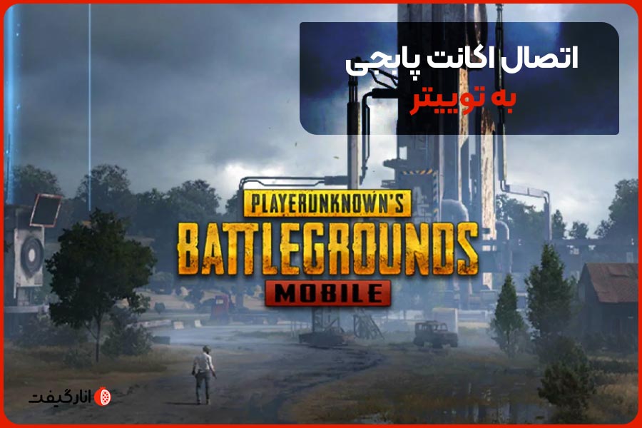 اتصال اکانت پابجی به توییتر