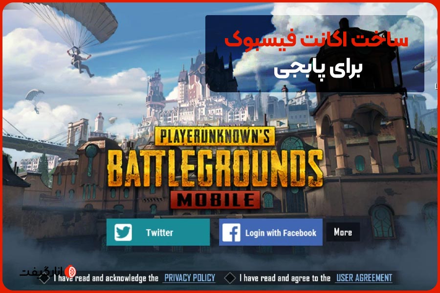 ساخت اکانت فیسبوک برای پابجی