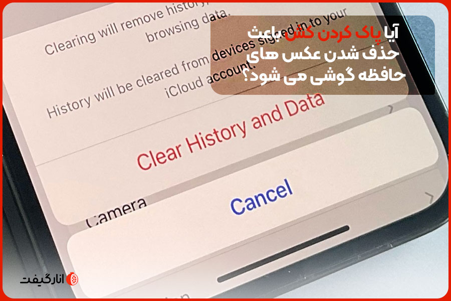 آیا پاک کردن کش باعث حذف شدن عکس‌های حافظه گوشی می‌شود؟