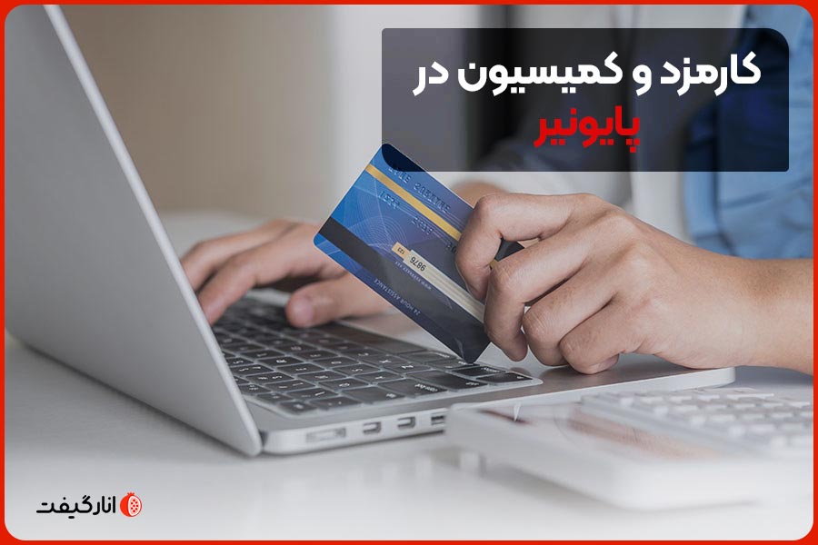 کارمزد و کمیسیون در پایونیر