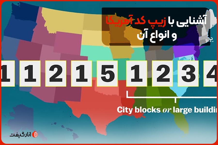 آشنایی با زیپ کد‌ آمریکا و انواع آن