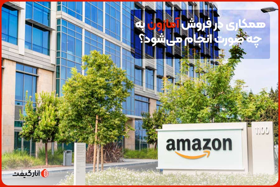 همکاری در فروش آمازون به چه صورت انجام میشود؟