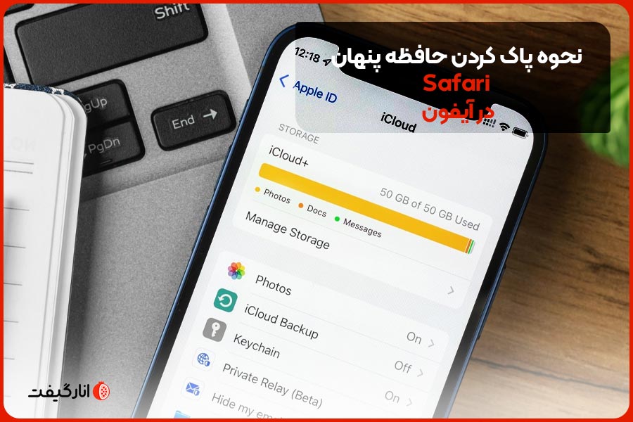 نحوه پاک کردن حافظه پنهان مرورگر Safari در آیفون