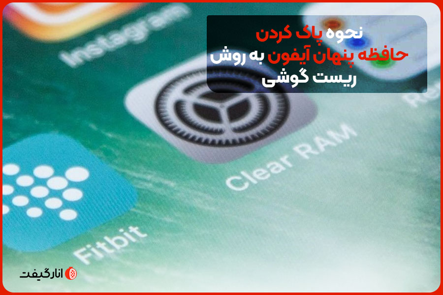 نحوه پاک کردن حافظه پنهان آیفون به روش ریست گوشی