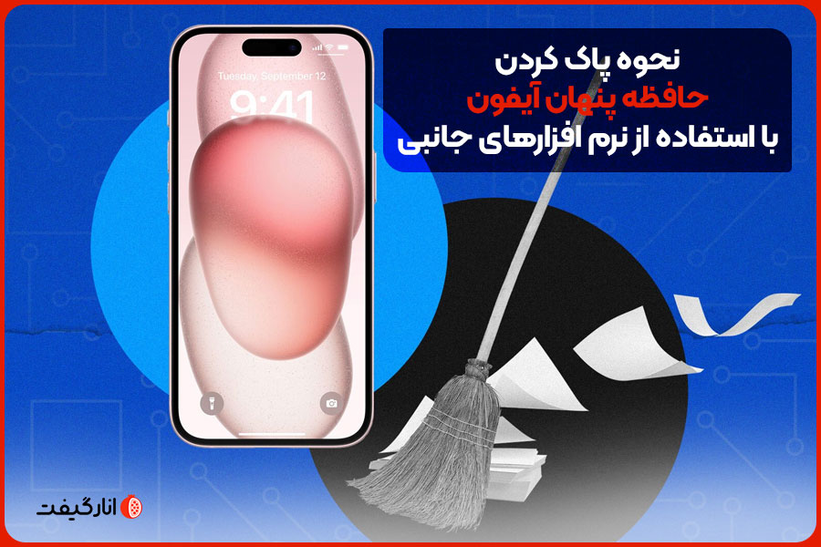 نحوه پاک کردن حافظه پنهان آیفون با استفاده از نرم‌افزارهای جانبی