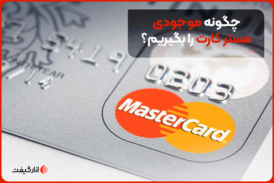 چگونه موجودی مستر کارت را بگیریم؟