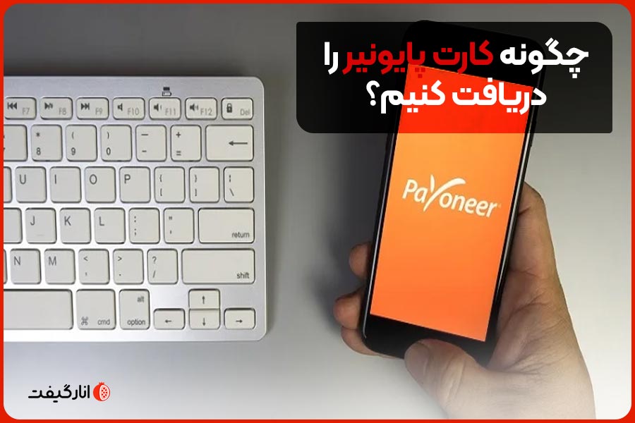 چگونه کارت پایونیر را دریافت کنیم؟