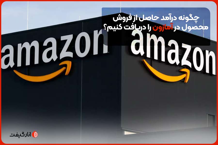 چگونه درآمد حاصل از فروش محصول در آمازون را دریافت کنیم؟