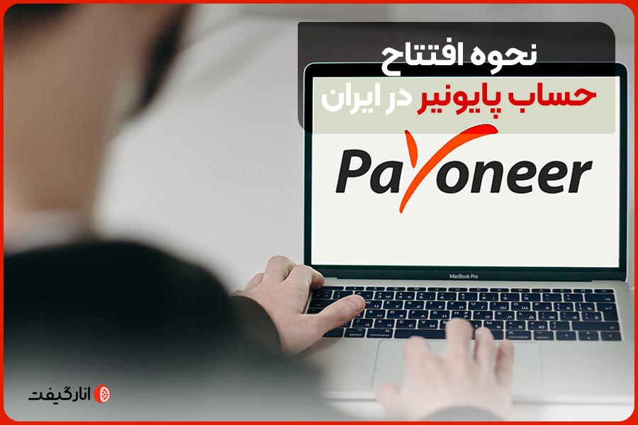 نحوه افتتاح حساب پایونیر در ایران
