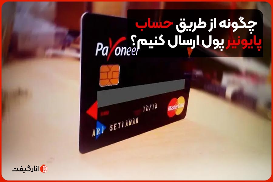 چگونه از طریق حساب پایونیر پول ارسال کنیم؟